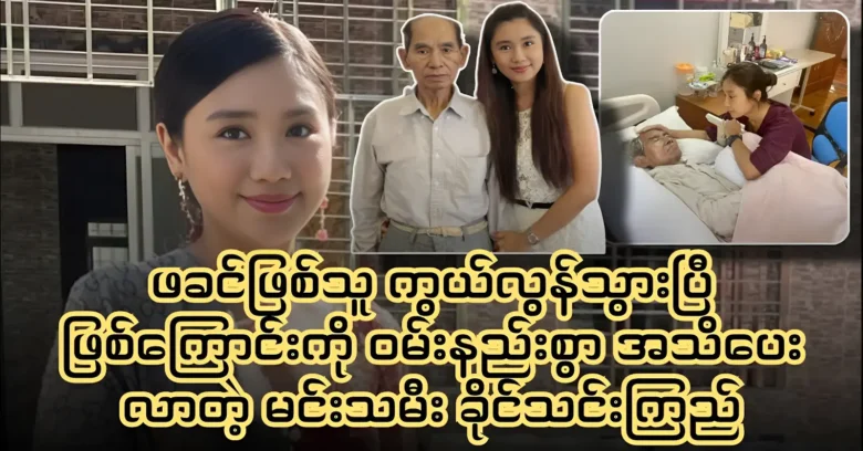 Khaing Thin Kyi informed about his father's treatment