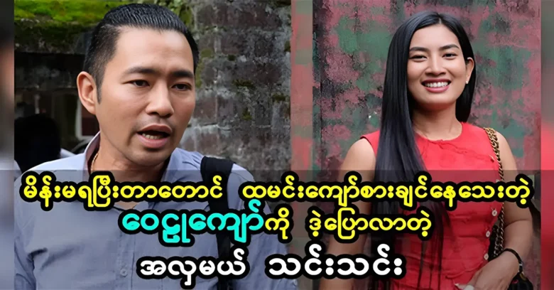 Thin Thin said to Actor Wai Lu Kyaw was still wanted Musakuduu