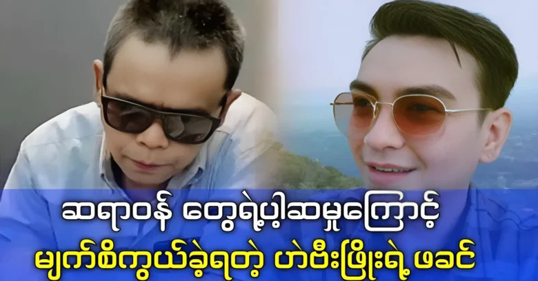 Actor Heavy Phyo came to tell the stories of his father's life