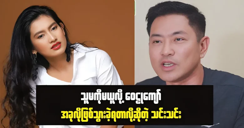 Thin Thin was told the truth about the matter of Wai Lu Kyaw