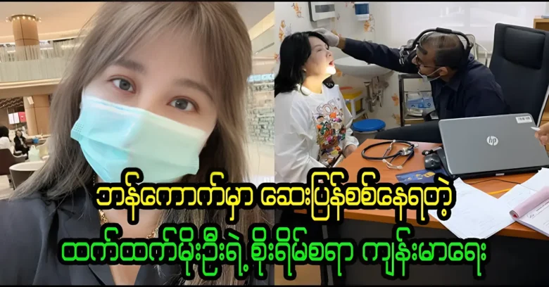 The condition of Htet Htet is undergoing treatment in Bangkok