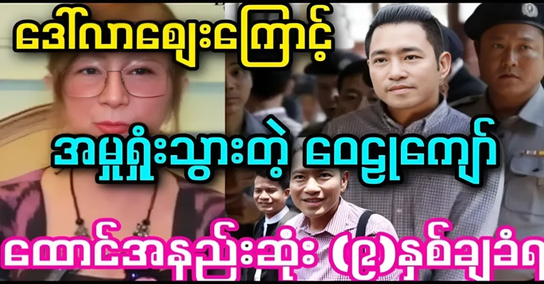 Wai Lu Kyaw was lost the case in court and is in bad shape