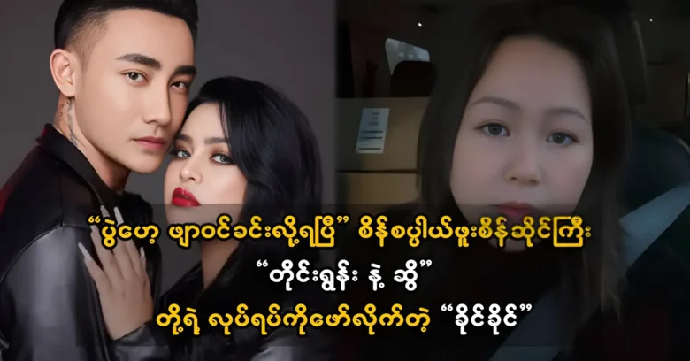 Sein Sapal Phuu and Tyrone and Sweet's secret have been revealed