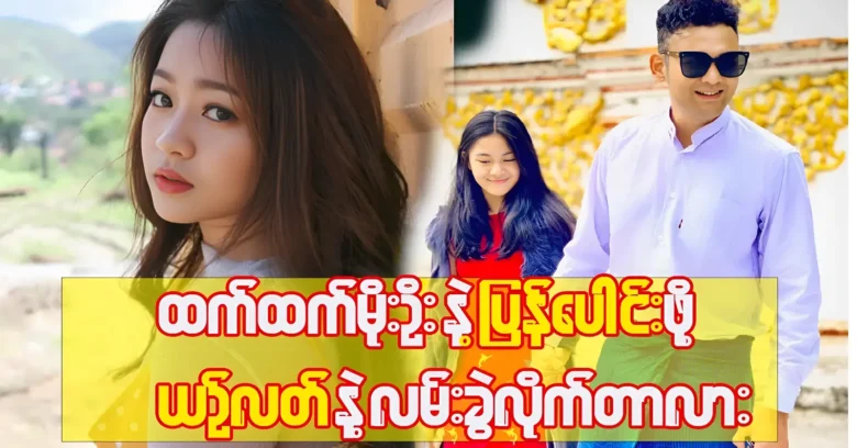 Sai Lwan broke up with Yin Lat to reunite with Htet Htet Moe Oo