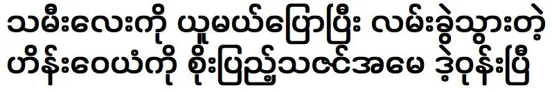 The mother was came to tell me everything about Soe Pyae Thazin