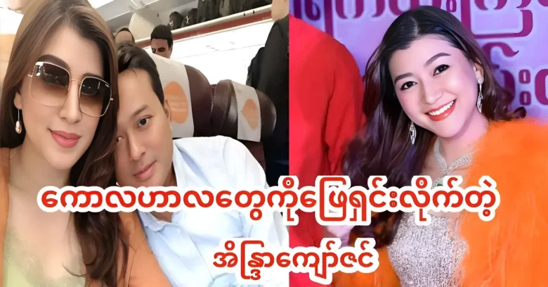 Eaindra Kyaw Zin was solved the rumors circulating recently