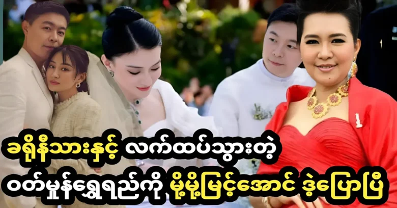 Mot Mot Myint Aung told about Wutt Hmone getting married