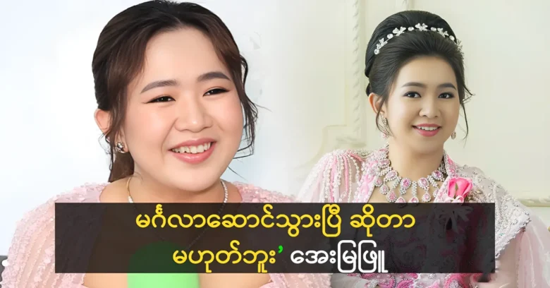 Singer Aye Mya Phyu was solved the news that spread online