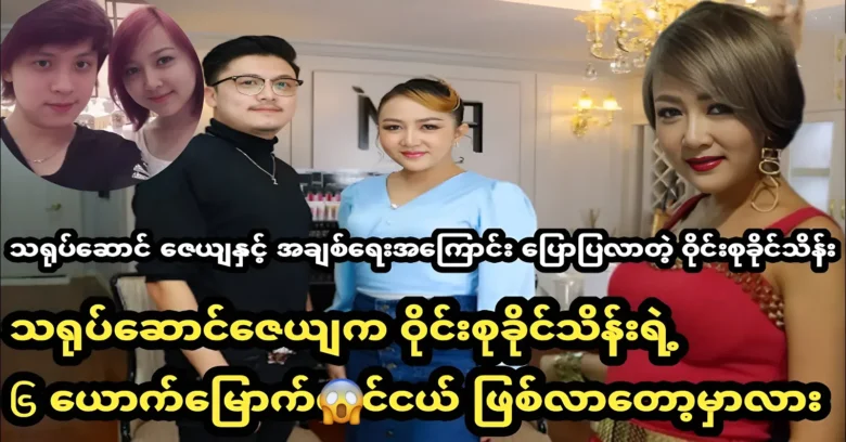 Actors Zay Ya and Wine Su Khaing Thein are acting together