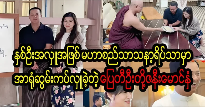 Actor Pyay Ti Oo and his wife were donated alms as a donation