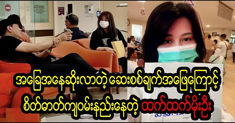 The unexpected situation of princess Htet Htet Moe Oo