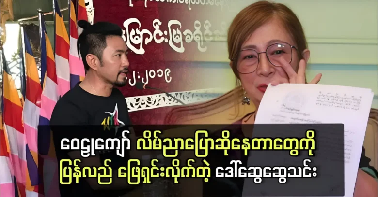 Daw Swe Swe Thin was explained in detail of Wai Lu Kyaw