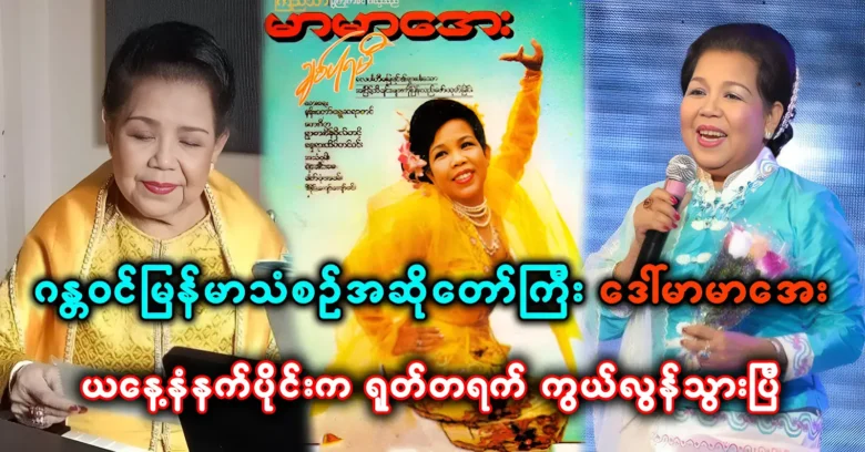 The famous singer Daw Ma Ma Aye passed away this morning