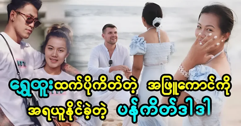 Pankeet Dada was took more jobs than Singer Shwe Htoo