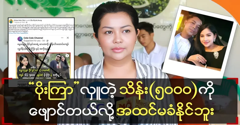 Khine Hnin Wai resolved the issue of Poe Kyar Phyu's donation