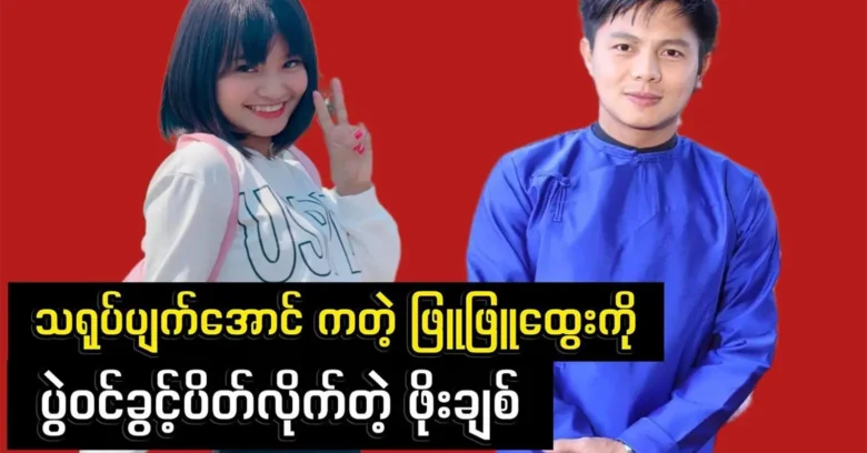 Phoe Chit shuts down Phu Phu Htwe from all performances