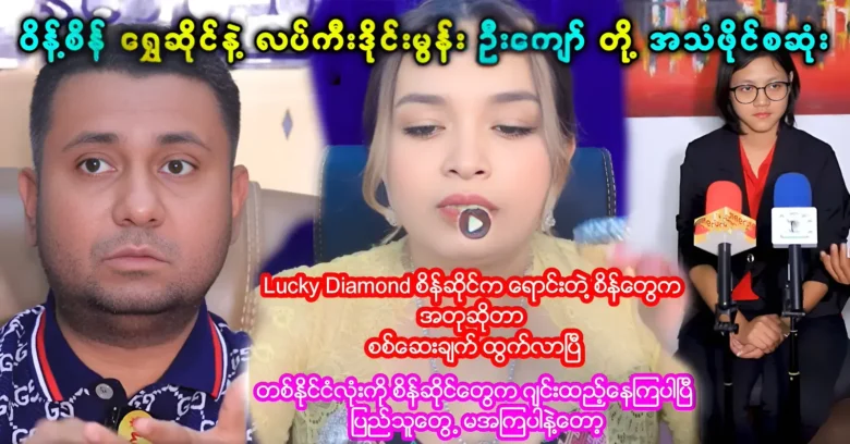 The audio files of Wint Sein and Lucky Diamond Moon U Kyaw