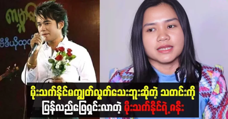 The wife was resolved the news that singer Moe Thet Naing