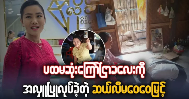 Celebrity Ma Ma Wai Wai Myint was donated the first salary