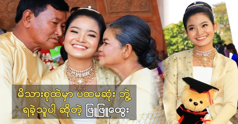 Phyu Phyu Htwe was the first in the family to have a degree