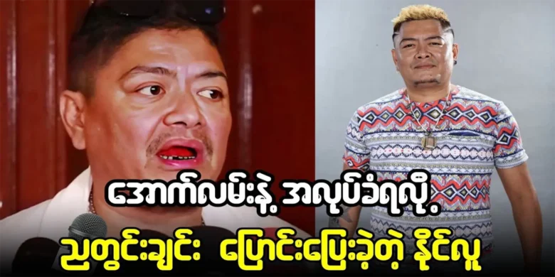 Actor Naing Lu was ran away overnight in the episode