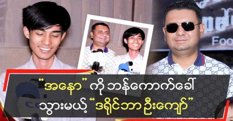 U Kyaw will take the singer Anonymous to Bangkok