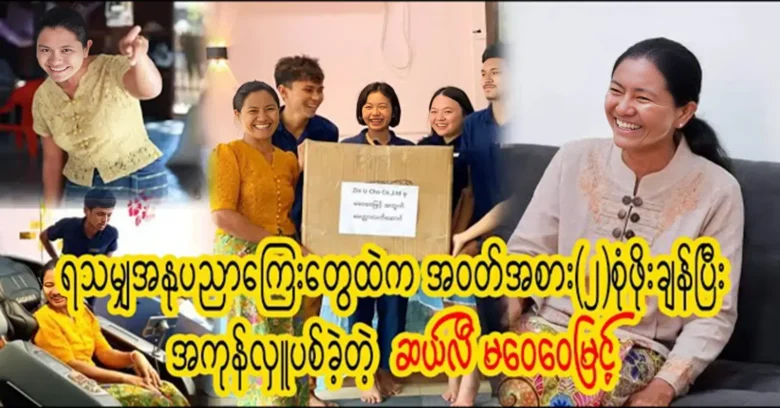 Celebrity Ma Wai Wai was Myint donated everything she got