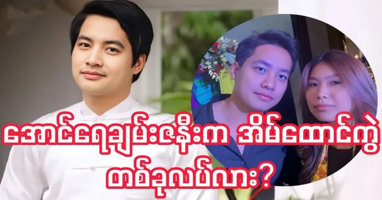 The story behind the wife of actor Aung Raychan has come out