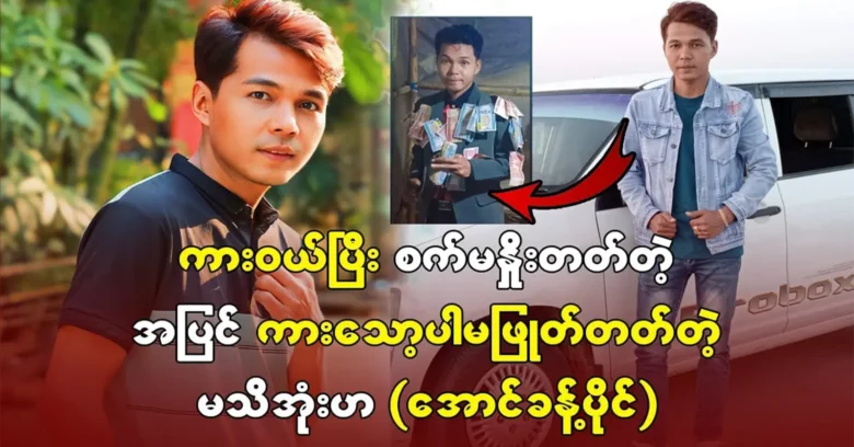 Aung Khaing Paing buys a car and doesn't start the engine