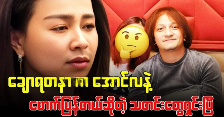 Unexpected news between Chaw Yadanar and singer Aung La