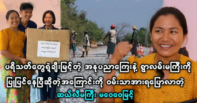 Ma Wai Wai Myint happily said that the village road has been repaired