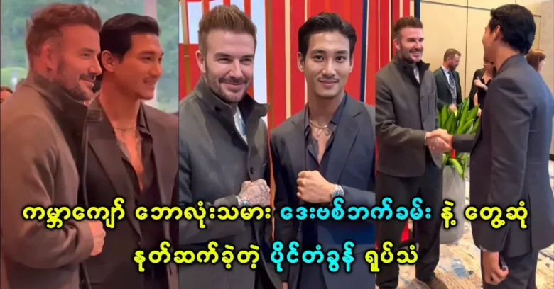 Paing Takhon met the world famous football player David Beckham