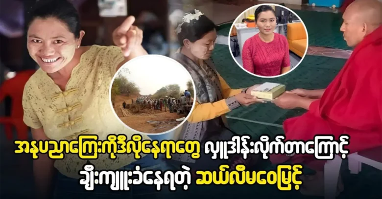 Ma Wai Myint is being praised for donating art fees