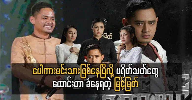 Myint Myat has already been identified as a Paw Kar actor