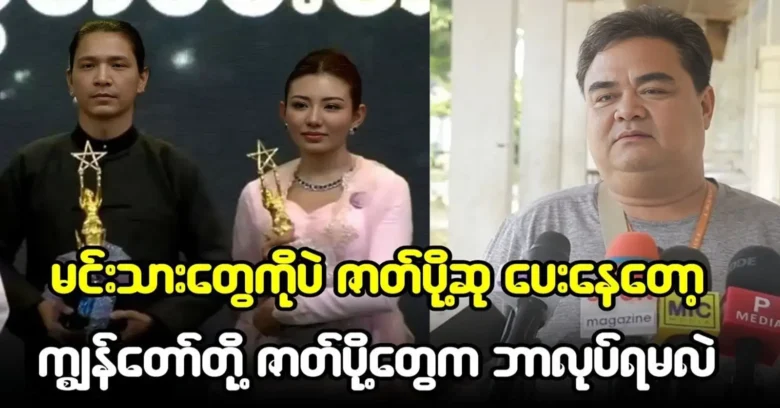 Aung Zaw Min said that only actors are given acting awards