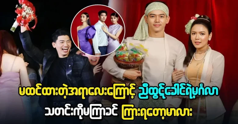 Will soon hear the unexpected wedding news of Nyi Htut