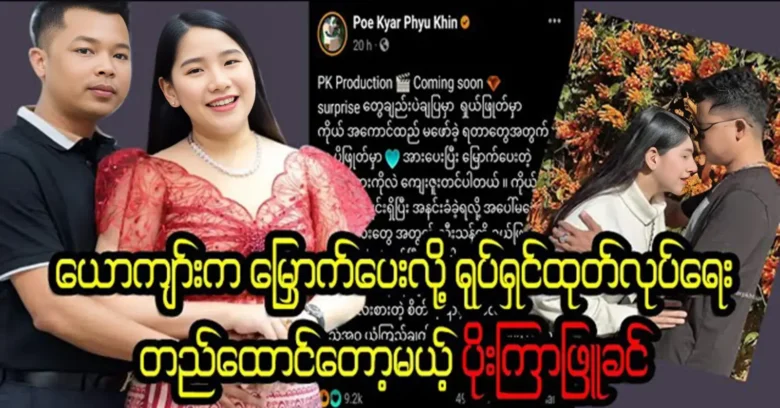 Poe Phyu Khin is about to establish his own film production company