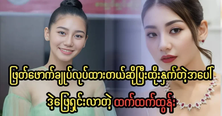 Actress Htet Htett Tun resolved the news about her now