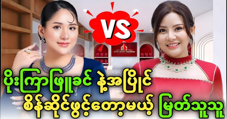 Myat Thu is about to open a diamond store parallel to Po Khin