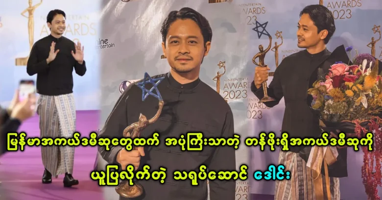 Daung took home the prestigious international Academy Award