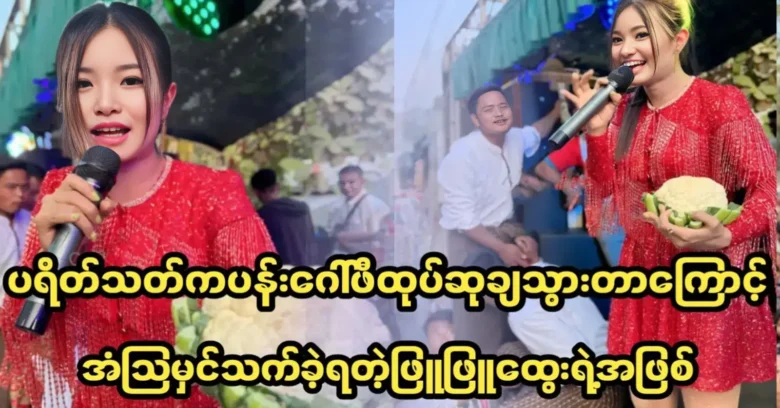 Phyu Phyu Htwe was given a special prize by a fan in show