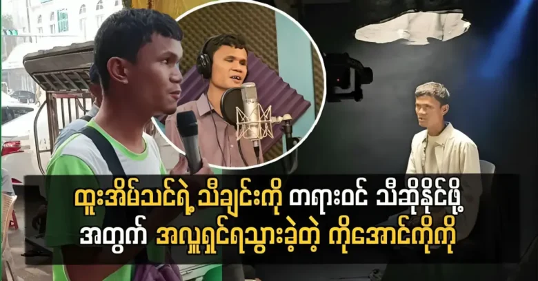 Ko Aung Ko Ko has officially allowed to sing Htoo Ein Thin's song