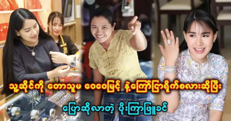 Poe Kyar Phyu Khin talked about work issues with Wai Wai Myint <img src="https://news.oneday.press/wp-content/uploads/2024/02/414l.webp" alt="Poe Kyar Phyu Khin talked about work issues with Wai Wai Myint">