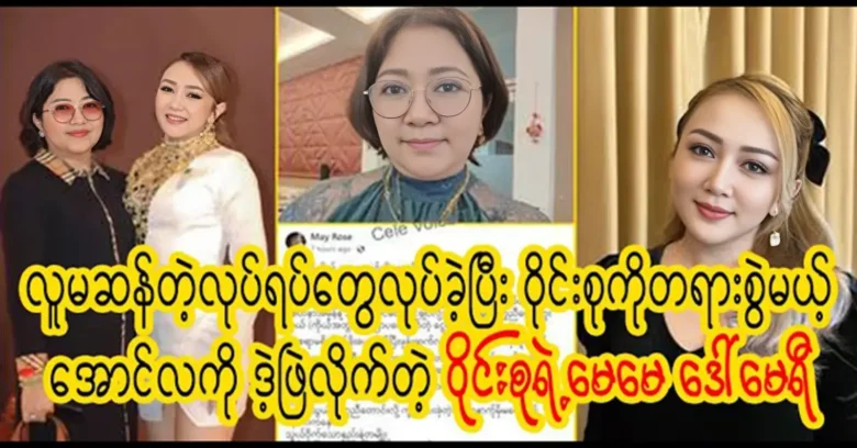 Wine Su's mother recounts the actions of singer Aung La