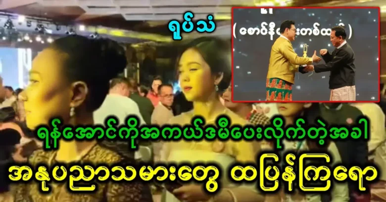 When Yan Aung was given the Academy Award, everyone stood up again