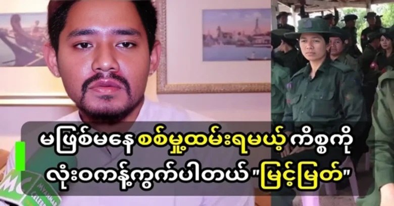 Myint Myat has said that he is completely against the mandatory