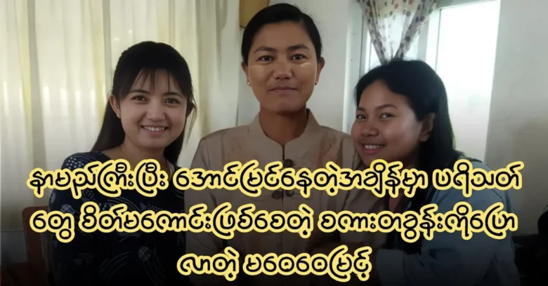 Ma Wai Wai Myint was spoke happy words when she was famous