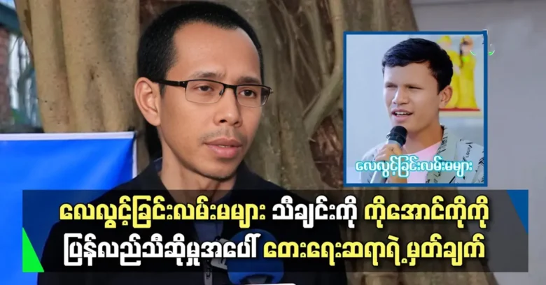 Myint Moe Aung will support Aung Ko so that he can sing songs