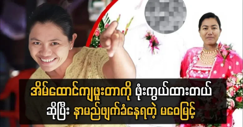 The famous Ma Wai Wai Myint hides things from her past life