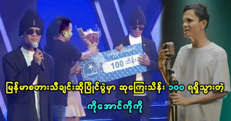 Aung Ko Ko won the prize in the MYANMAR STAR singing competition